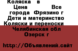 Коляска 2 в 1 ROAN Emma › Цена ­ 12 000 - Все города, Фрязино г. Дети и материнство » Коляски и переноски   . Челябинская обл.,Озерск г.